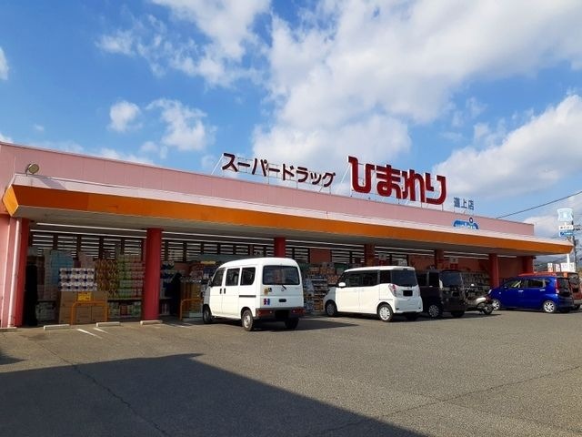 スーパードラッグひまわり 道上店