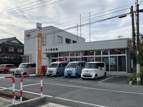 千丁郵便局