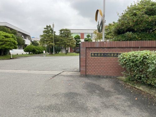 熊本県立八代清流高等学校