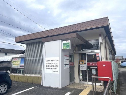 八代植柳郵便局