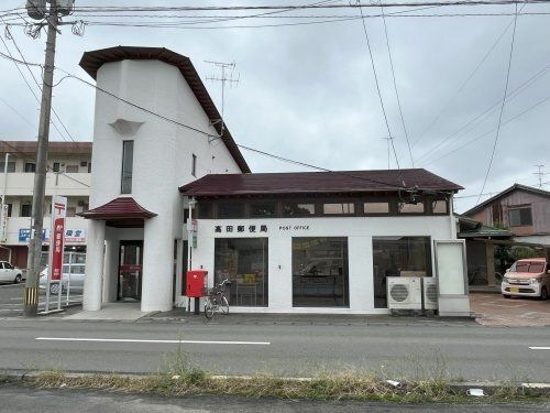 高田郵便局