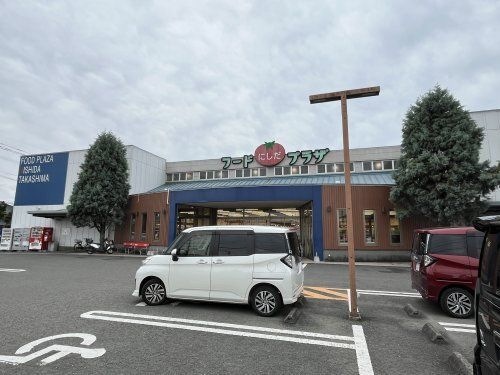 写真:フードプラザにしだ高島店