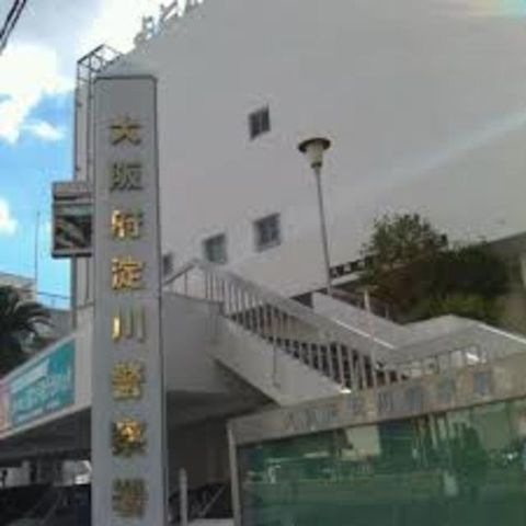 大阪府淀川警察署