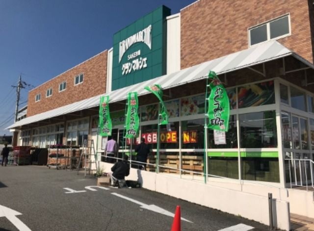 めぐみの郷&SAKE市場グランマルシェ中山寺店