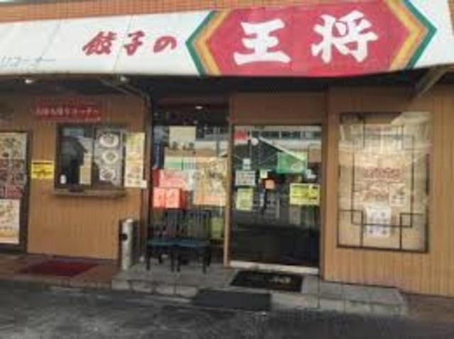 餃子の王将鳴尾店