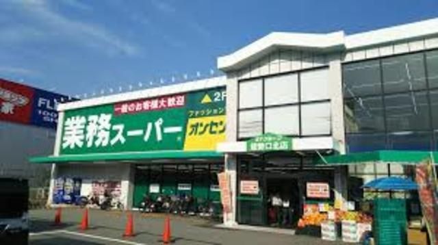 業務スーパー能勢口北店