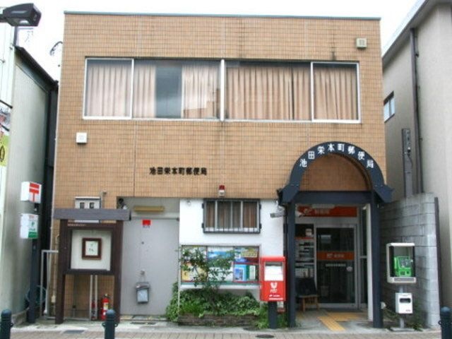 池田栄本町郵便局