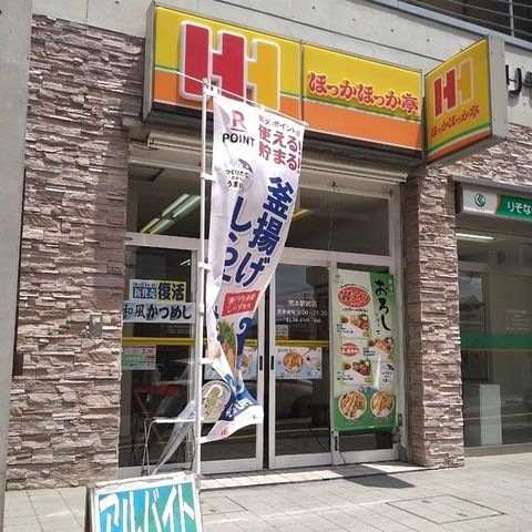 ほっかほっか亭荒本駅前店