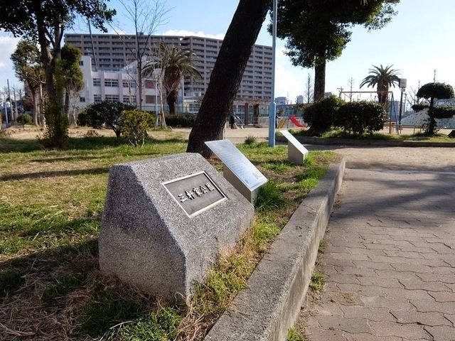 三軒家公園