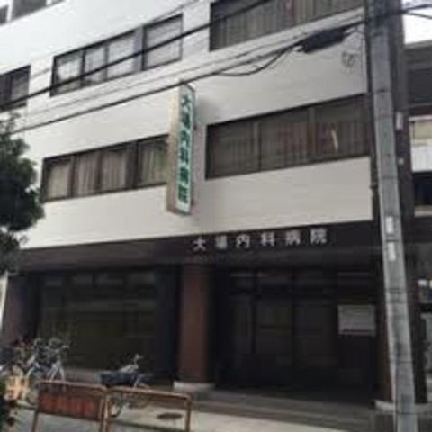 大場内科病院