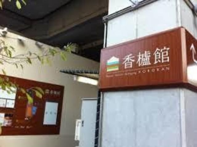 香櫨館