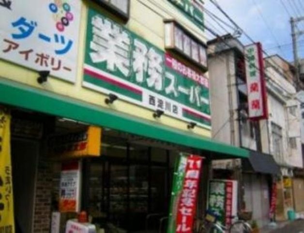 業務スーパー西淀川店