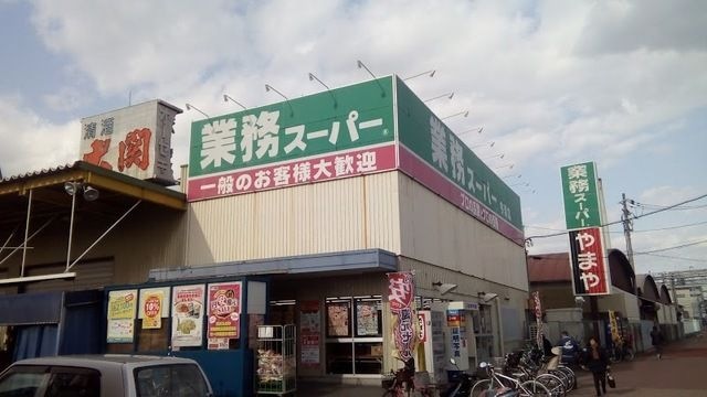 業務スーパー今津店