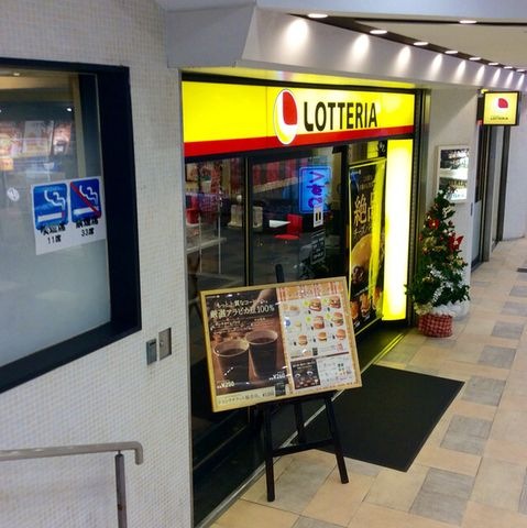 ロッテリア京阪大和田駅店