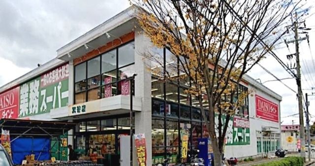 業務スーパー箕谷店