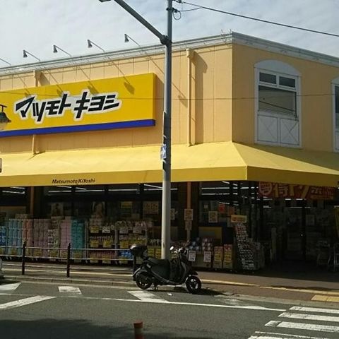 マツモトキヨシ新森店