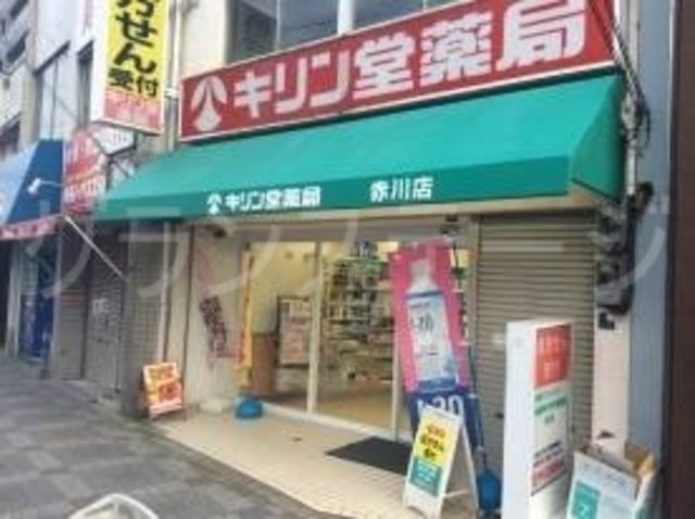 キリン堂赤川店