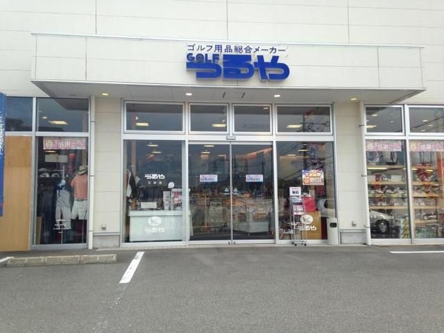 つるやゴルフ尼崎店