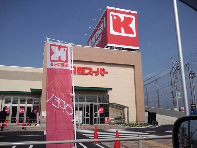 関西スーパー青木店