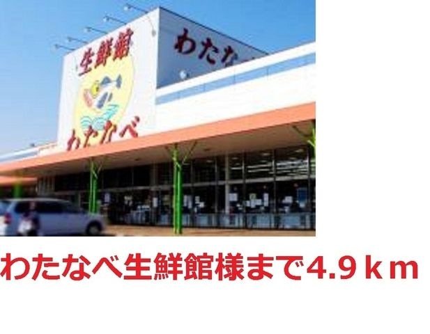 わたなべ生鮮館 玉野店