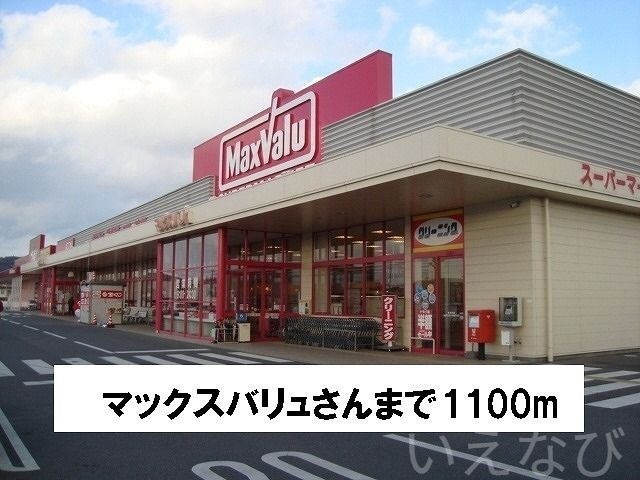 マックスバリュ