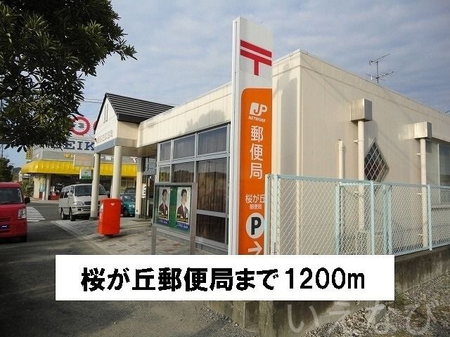 桜が丘郵便局
