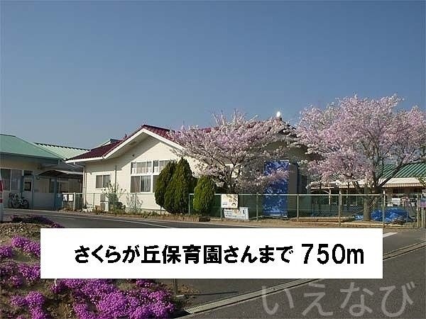 さくらが丘保育園