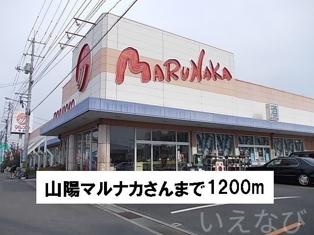 山陽マルナカ