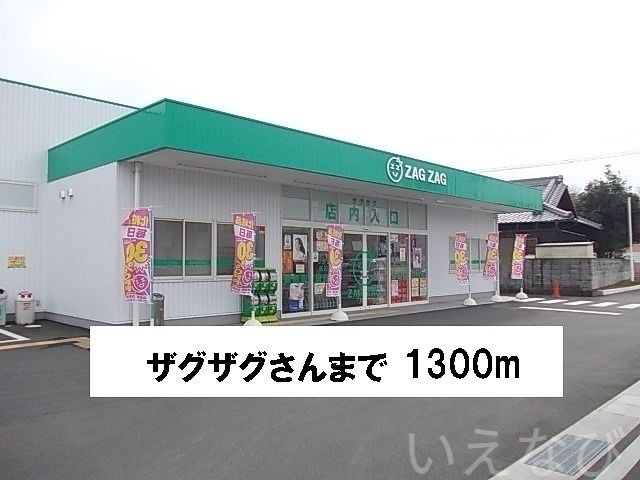 ザグザグ