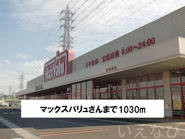 マックスバリュ