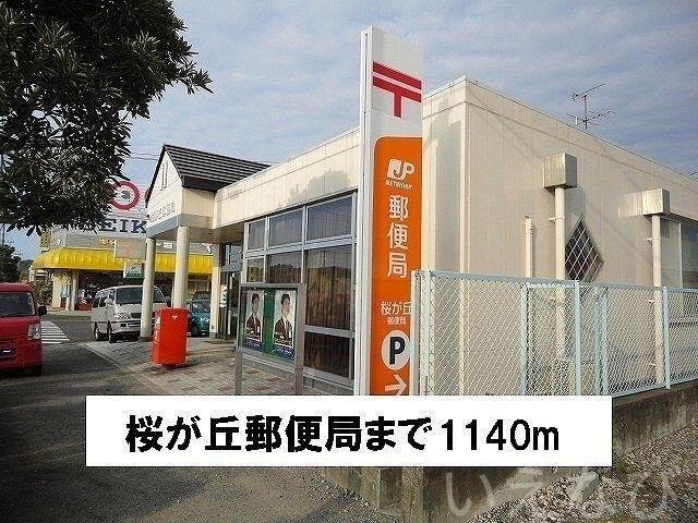 桜が丘郵便局