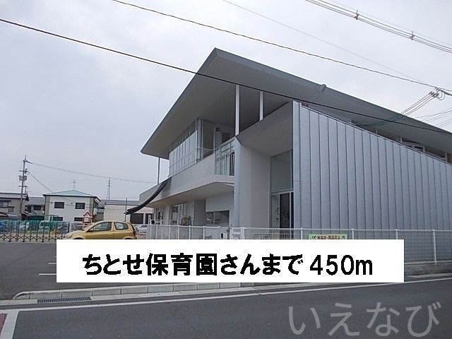ちとせ保育園