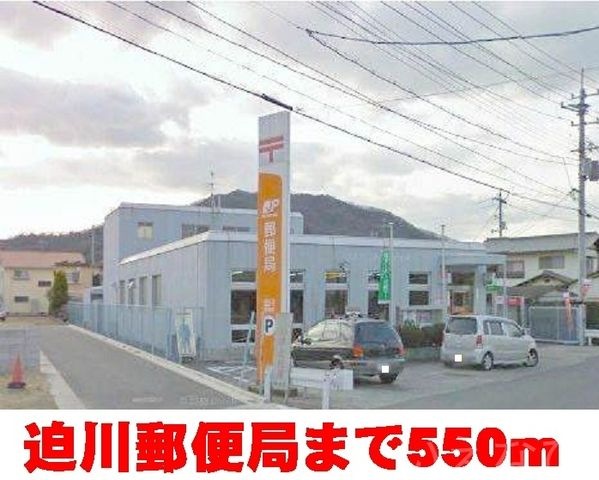 迫川 郵便局