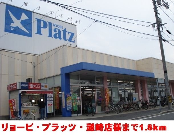 リョービ・プラッツ・灘崎店
