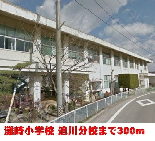 灘崎小学校 迫川分校