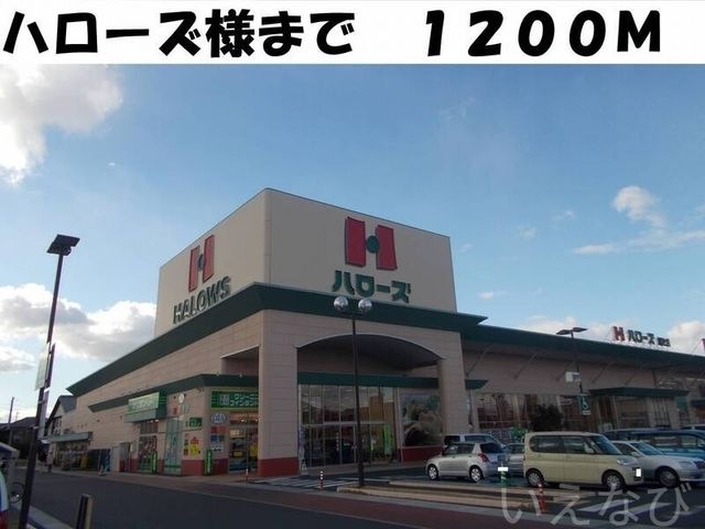 ハローズ総社店