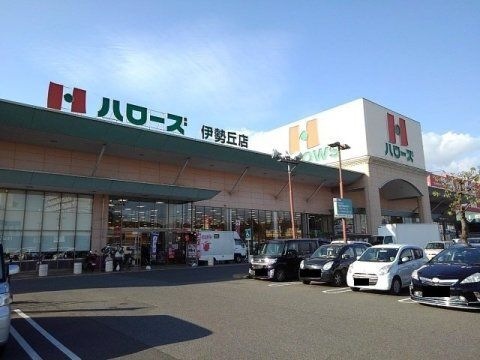 ハローズ 伊勢丘店