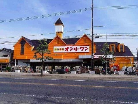 生鮮食品オンリーワン 沖野上店