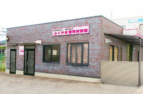 ふくやま愛育保育園