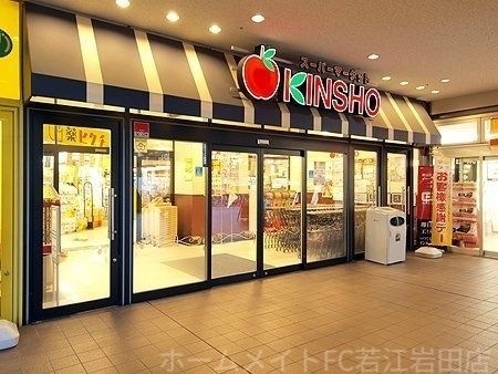 スーパーマーケットKINSHO若江岩田店