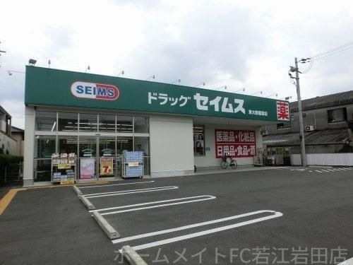 ドラッグセイムス東大阪稲葉店