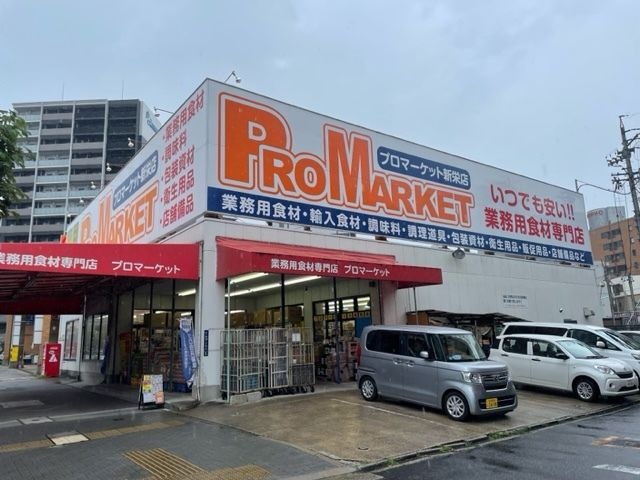 プロマーケット新栄店