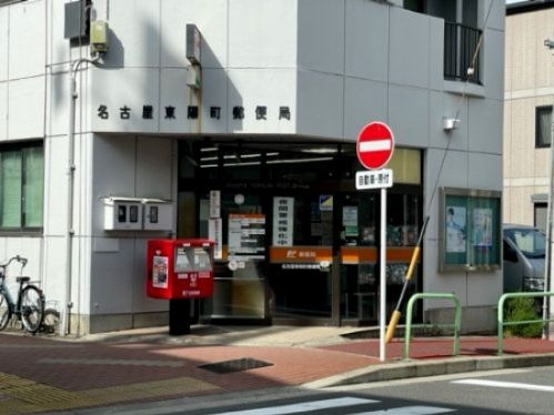 名古屋東陽町郵便局