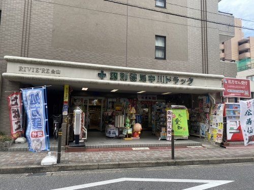 中川ドラッグ調剤薬局