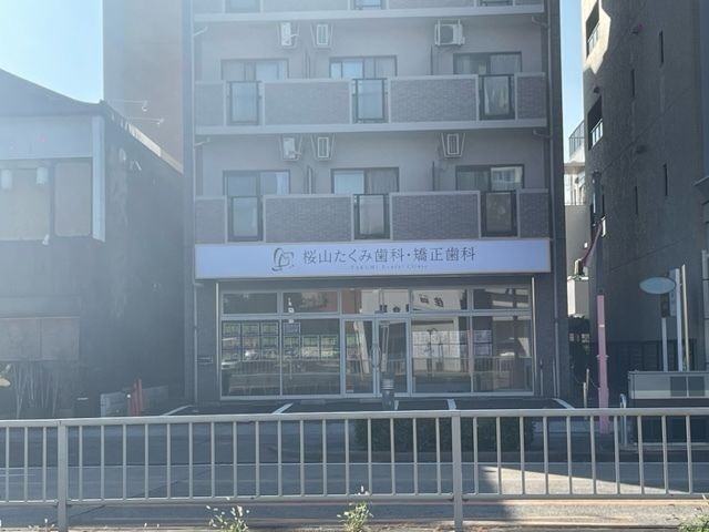 桜山たくみ歯科・矯正歯科