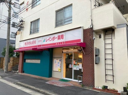レインボー薬局 みなと店