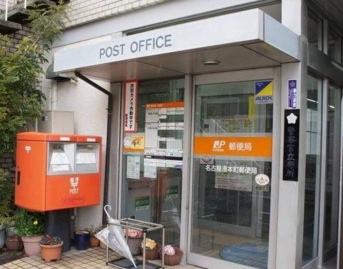 名古屋港本町郵便局