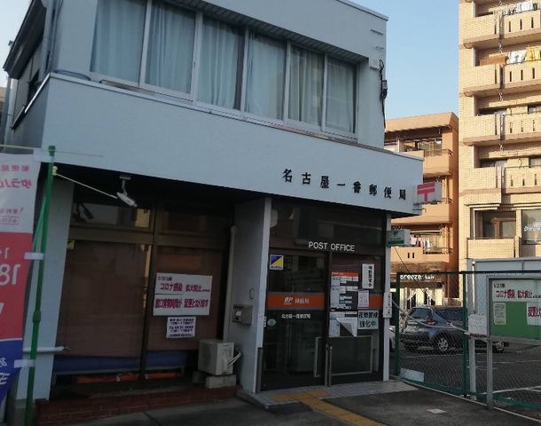 名古屋一番郵便局