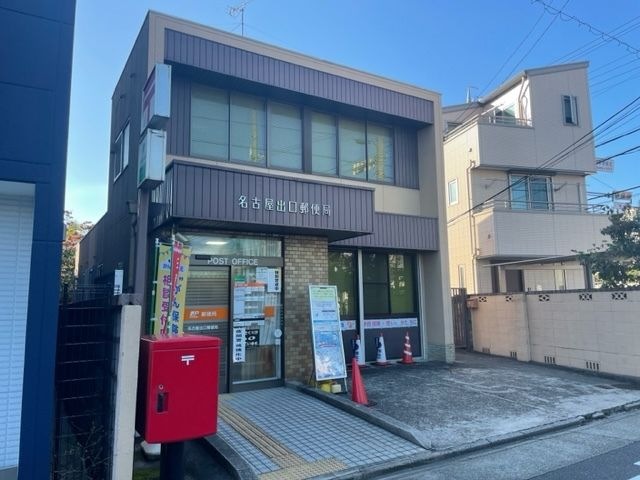 名古屋出口郵便局