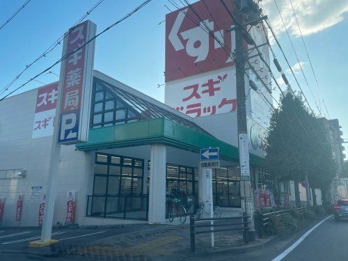 写真:スギドラッグ 八熊店